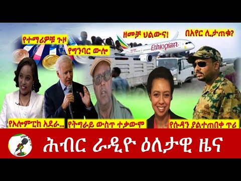 Hiber Radio Daily Ethiopia News July 26, 2021 | ሕብር ራዲዮ  ዕለታዊ ዜና |  Ethiopia