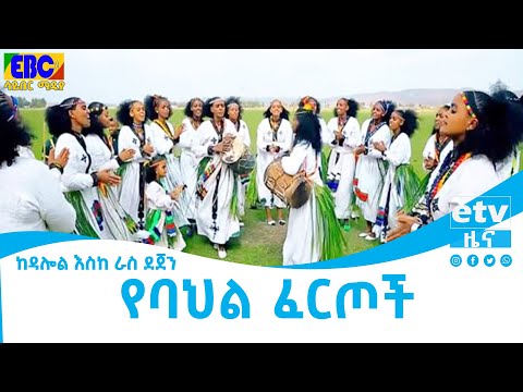 ከዳሎል እስከ ራስ ደጀን-የባህል ፈርጦች Etv | Ethiopia | News