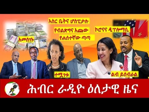 Hiber Radio Daily Ethiopia News Feb 27, 2021 | ሕብር ራዲዮ ዕለታዊ ዜና  | Ethiopia