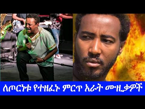 Ethiopia - 4ቱ ለጦርነቱ የተዘፈኑ ሙዚቃዎች |New Ethiopian Music| Dagne walle |Teddy Afro