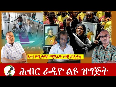 Hiber Radio Daily Ethiopia News