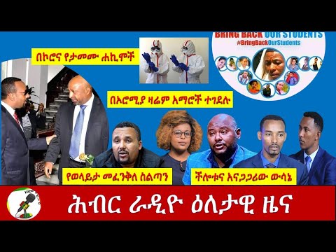 Hiber Radio Daily News Aug 29,  2020|ሕብር ራዲዮ እለታዊ ዜና| Ethiopia