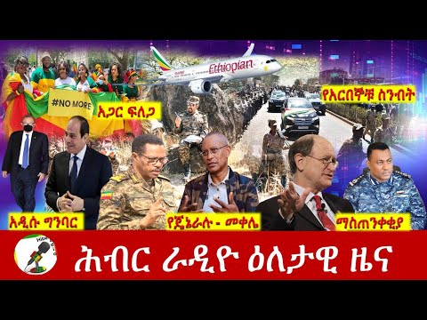 Hiber Radio Daily Ethiopia News  Dec 09, 2021 | ሕብር ራዲዮ  ዕለታዊ ዜና | Ethiopia