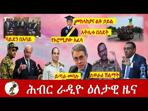 Hiber Radio Daily Ethiopia News  Feb 14, 2021 | ሕብር ራዲዮ ዕለታዊ ዜና  | Ethiopia