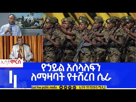 Ethiopia -የኃይል አሰላለፍን ለማዛባት የተሸረበ ሴራ  [Esat Morse December 10 2022 ]