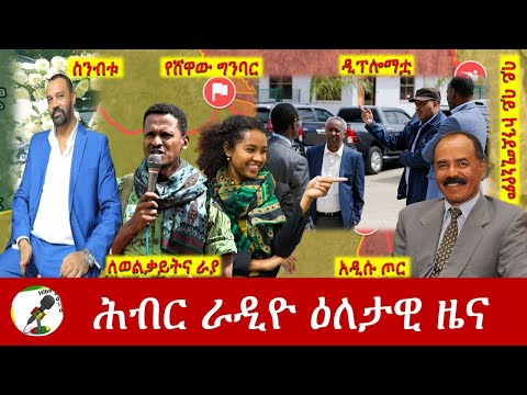 Hiber Radio Daily Ethiopia News  Nov 12, 2022 | ሕብር ራዲዮ ዕለታዊ ዜና | Ethiopia