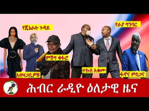 Hiber Radio Daily Ethiopia News Feb 02,2022 | ሕብር ራዲዮ ዕለታዊ ዜና | Ethiopia