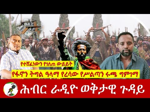 የፋኖን ትግል ዓላማ የረሳው የሥልጣን ሩጫ ግምገማ | Hiber Radio with Anteneh July 18, 2024