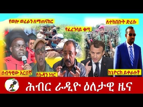 Hiber Radio Daily Ethiopia News Sep 18, 2021 | ሕብር ራዲዮ  ዕለታዊ ዜና | Ethiopia