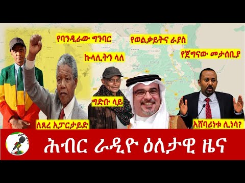 Hiber Radio Daily Ethiopia News Jan 27, 2022 | ሕብር ራዲዮ ዕለታዊ ዜና | Ethiopia