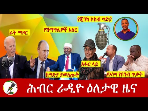 Hiber Radio Daily Ethiopia News Apr 25, 2022 | ሕብር ራዲዮ ዕለታዊ ዜና | Ethiopia