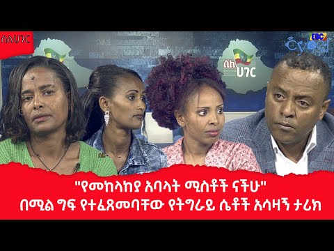 ስለሀገር -  "የመከላከያ አባላት ሚስቶች ናችሁ" በሚል ግፍ የተፈጸመባቸው የትግራይ ሴቶች አሳዛኝ ታሪክ