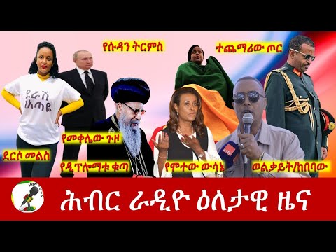 Hiber Radio Daily Ethiopia News Jun 07, 2022 | ሕብር ራዲዮ ዕለታዊ ዜና | Ethiopia