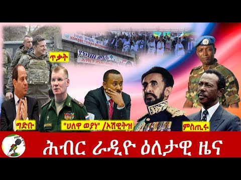 Hiber Radio Daily Ethiopia News Apr 03, 2022 | ሕብር ራዲዮ ዕለታዊ ዜና | Ethiopia