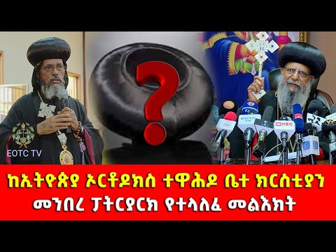 EOITC TV | ከኢትዮጵያ ኦርቶዶክስ ተዋሕዶ ቤተ ክርስቲያን የተላለፈ መልእክት።