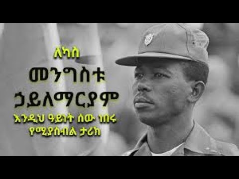 The untold stories of Col. Mengistu Hailemariam's Sister & Brother Life