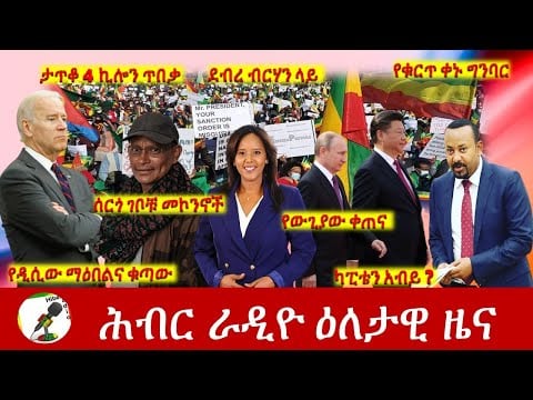 Hiber Radio Daily Ethiopia News Nov 08, 2021 | ሕብር ራዲዮ  ዕለታዊ ዜና | Ethiopia