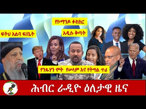 Hiber Radio Daily Ethiopian News  Oct 22,2020 | ሕብር ሬዲዮ ዕለታዊ ዜና | Ethiopia