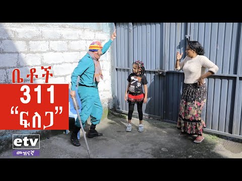 Betoch | "ፍለጋ"Comedy Ethiopian Series Drama Episode 311