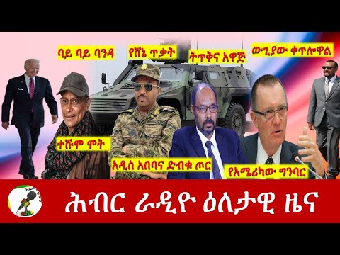 Hiber Radio Daily Ethiopia News  Nov 02, 2021 | ሕብር ራዲዮ  ዕለታዊ ዜና | Ethiopia