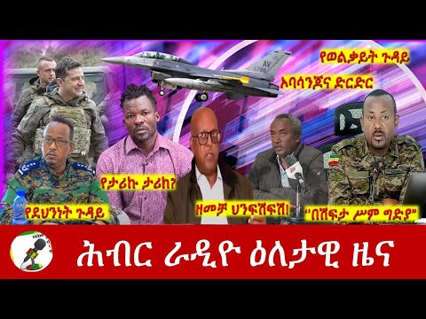 Hiber Radio Daily Ethiopia News Apr 14, 2022 | ሕብር ራዲዮ ዕለታዊ ዜና | Ethiopia