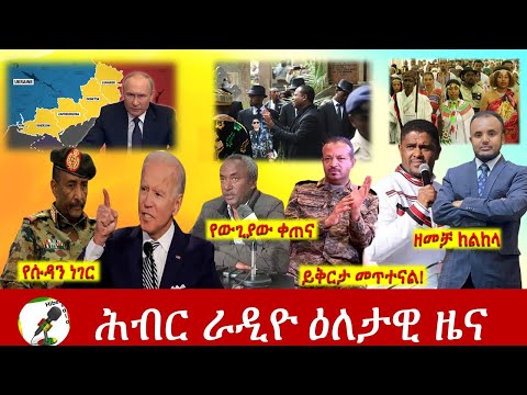 Hiber Radio Daily Ethiopia News Sep 29, 2022 | ሕብር ራዲዮ ዕለታዊ ዜና | Ethiopia