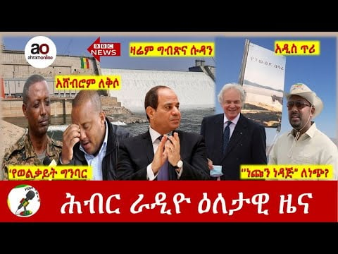 Hiber Radio Daily Ethiopia News Feb 20,2022 | ሕብር ራዲዮ ዕለታዊ ዜና | Ethiopia