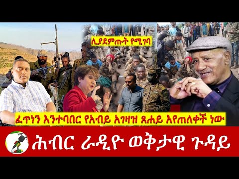 ፈጥነን እንተባበር የአብይ አገዛዝ ጸሐይ እየጠለቀች ነው | Hiber Radio with Dr Aklog Apr 04, 2024