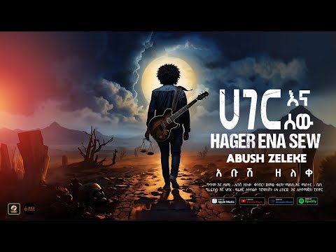 Abush Zeleke - HAGER ENA SEW (ሀገር እና ሰው) | Official Lyric Video