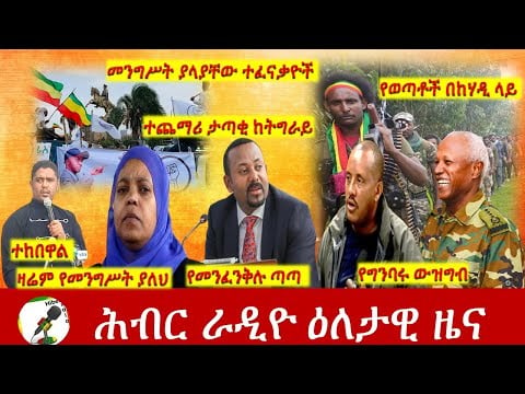 Hiber Radio Daily Ethiopia News Sep 06, 2021 | ሕብር ራዲዮ  ዕለታዊ ዜና |  Ethiopia