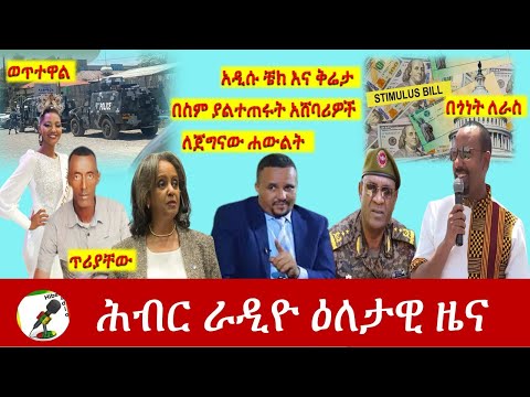 Hiber Radio Daily Ethiopian News Mar 14, 2021 | ሕብር ራዲዮ ዕለታዊ ዜና  | Ethiopia