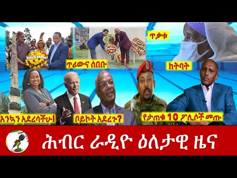 Hiber Radio Daily Ethiopia News Feb 19, 2021 | ሕብር ራዲዮ ዕለታዊ ዜና  | Ethiopia