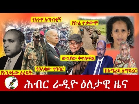 Hiber Radio Daily Ethiopia News Oct 14, 2021 | ሕብር ራዲዮ  ዕለታዊ ዜና | Ethiopia