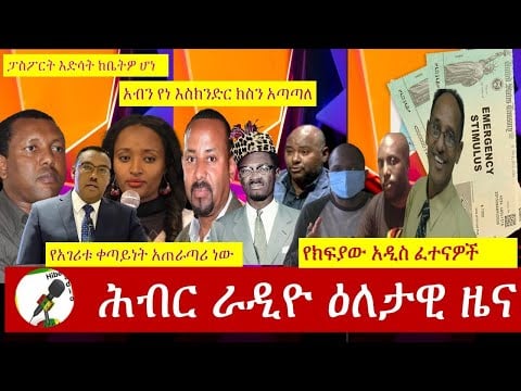 Hiber Radio Daily Ethiopian News Sept 14, 2020|ሕብር ራዲዮ ዕለታዊ ዜና |Ethiopia