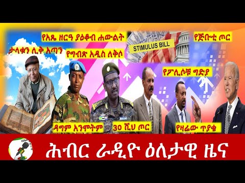 Hiber Radio Daily Ethiopia News Jun 11, 2021 |  ሕብር ራዲዮ ዕለታዊ ዜና  | Ethiopia