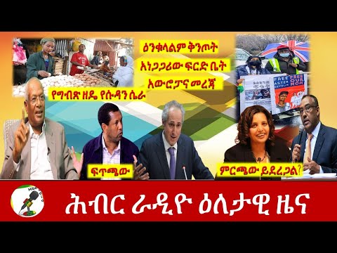 Hiber Radio Daily Ethiopia News Feb 23, 2021 | ሕብር ራዲዮ ዕለታዊ ዜና  | Ethiopia