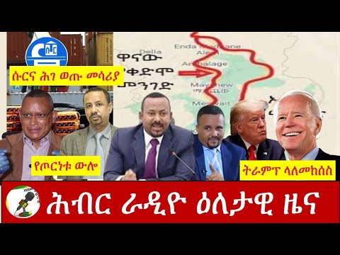 Hiber Radio Daily Ethiopia News Nov 13,2020| ሕብር ሬዲዮ ዕለታዊ ዜና | Ethiopia