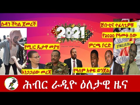 Hiber Radio Daily Ethiopia News Jan 01, 2021 |ሕብር ራዲዮ ዕለታዊ ዜና | Ethiopia