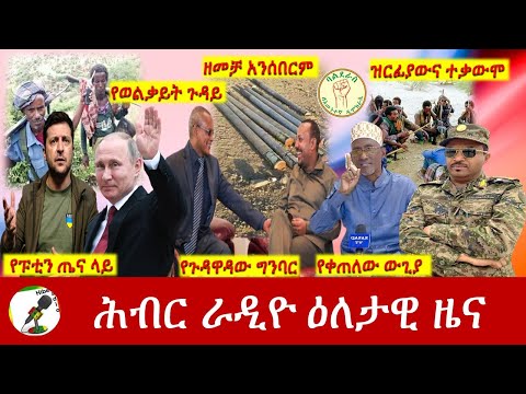 Hiber Radio Daily Ethiopia News Mar 19, 2022 | ሕብር ራዲዮ ዕለታዊ ዜና | Ethiopia