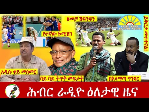 Hiber Radio Daily Ethiopia News Nov 29, 2022 | ሕብር ራዲዮ ዕለታዊ ዜና | Ethiopia