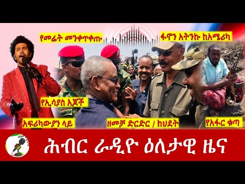 Hiber Radio Daily Ethiopia News Jan 29, 2022 | ሕብር ራዲዮ ዕለታዊ ዜና | Ethiopia