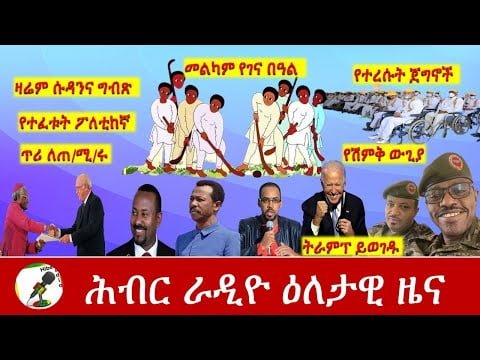 Hiber Radio Daily Ethiopia News Jan 07, 2021Iሕብር ራዲዮ ዕለታዊ ዜና  |Ethiopia