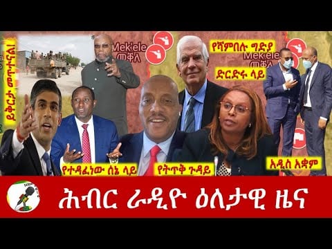 Hiber Radio Daily Ethiopia News