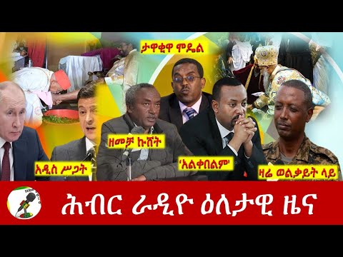 Hiber Radio Daily Ethiopia News Apr 21, 2022 | ሕብር ራዲዮ ዕለታዊ ዜና | Ethiopia