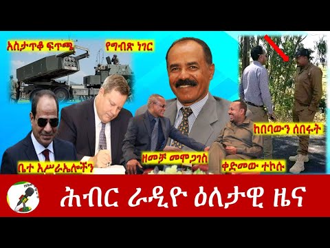 Hiber Radio Daily Ethiopia News Jun 01, 2022 | ሕብር ራዲዮ ዕለታዊ ዜና | Ethiopia