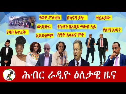 Hiber Radio Daily Ethiopia News Feb 07,2021|ሕብር ሬዲዮ ዕለታዊ ዜና|Ethiopia