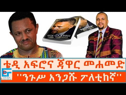 ቴዲ አፍሮና ጃዋር መሐመድ፤ ''ንጉሥ አንጋሹ ፖለቲከኛ''|ETHIO FORUM