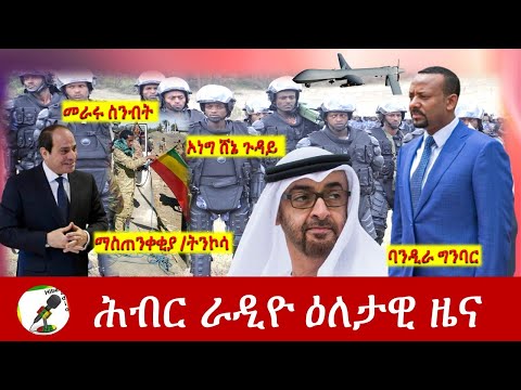 Hiber Radio Daily Ethiopia News Jan 17, 2022 | ሕብር ራዲዮ ዕለታዊ ዜና | Ethiopia