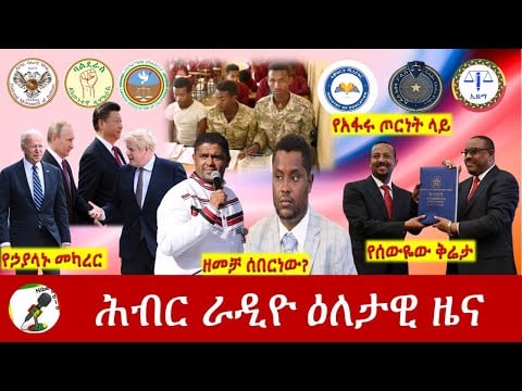 Hiber Radio Daily Ethiopia News Mar 17,2022 | ሕብር ራዲዮ ዕለታዊ ዜና | Ethiopia