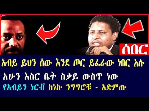 Damot Star: 🔴🔴የአብይን ነርቭ የነኩት ንግግሮቹን አድምጡ